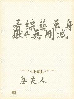看综艺单身即地狱4无删减