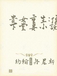 贵女重生:侯府下堂妻小说