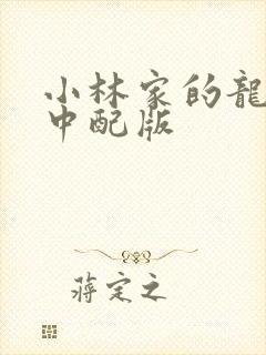 小林家的龙女仆中配版