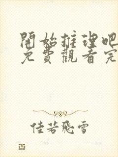 开始推理吧综艺免费观看完整版高清