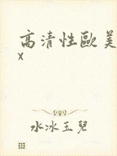 高清性欧美xxx封面