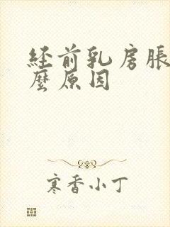 经前乳房胀痛什么原因