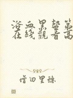 浴血黑帮第六季在线观看高清版