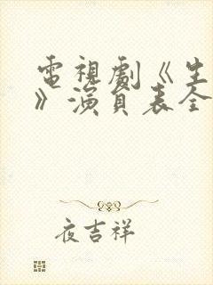 电视剧《生万物》演员表全部