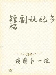 短剧妖妃多子多福