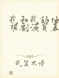 我和我的他们电视剧演员表