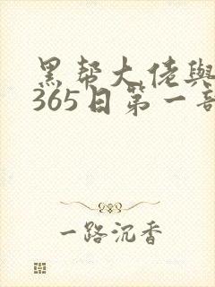 黑帮大佬与我的365日第一部无删减