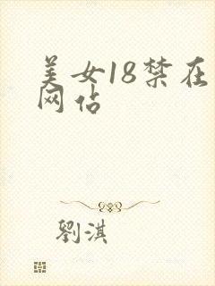 美女18禁在线网站