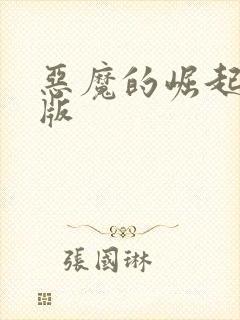 恶魔的崛起国语版