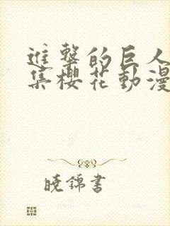 进击的巨人第4集樱花动漫