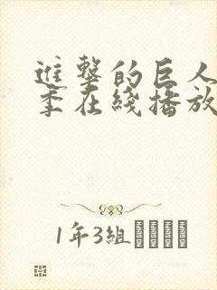 进击的巨人第4季在线播放动漫岛封面