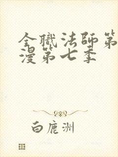 全职法师第季动漫第七季