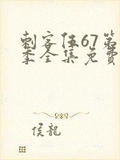 刺客伍67第3季全集免费看