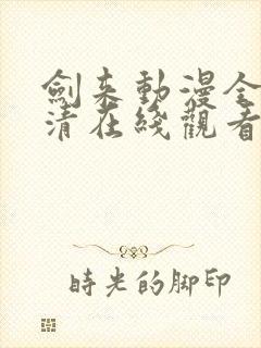 剑来动漫全集高清在线观看