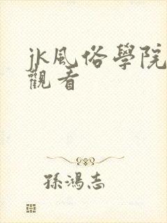 jk风俗学院祭观看