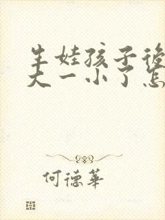 生娃孩子后胸一大一小了怎么办封面