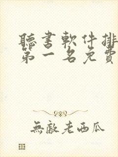 听书软件排行榜第一名免费