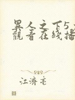 异人之下5免费观看在线播放全集