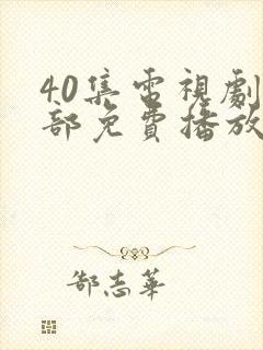 40集电视剧全部免费播放封面