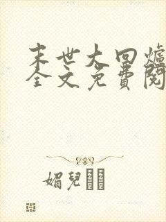 末世大回炉小说全文免费阅读免费