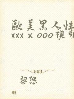 欧美黑人性猛交xxxⅹooo视频
