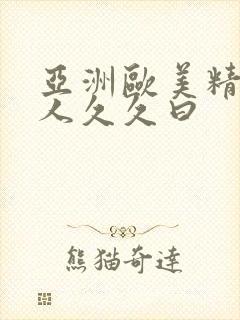 亚洲欧美精品成人久久曰