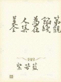 美人为馅第三季全集在线观看免费