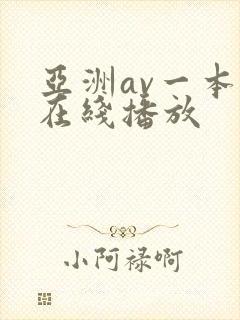 亚洲av一本岛在线播放