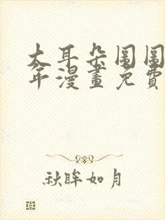 大耳朵图图毁童年漫画免费看封面