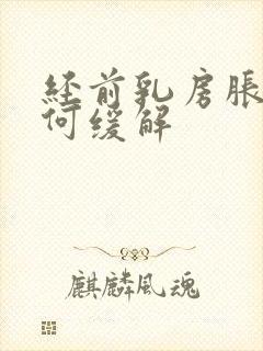 经前乳房胀痛如何缓解封面