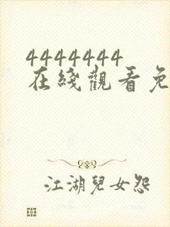 4444444在线观看免费高清电视剧下载封面
