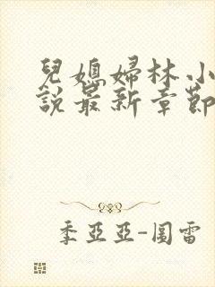 儿媳妇林小雅小说最新章节免费阅读