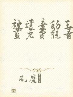 被遗弃的王女漫画免费观看