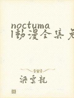 noctumal动漫全集免费观看