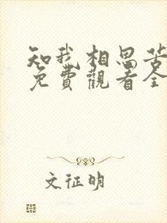 知我相思苦短剧免费观看全集高清封面