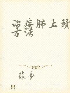 治疗肺上积液好方法