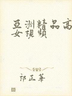亚洲精品高清美女视频