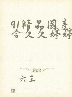 91精品国产综合久久婷婷蜜臀封面