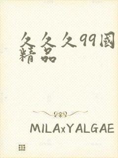 久久久99国产精品