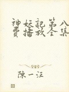 神妖记第八季免费播放全集