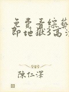 免费看综艺单身即地狱3高清
