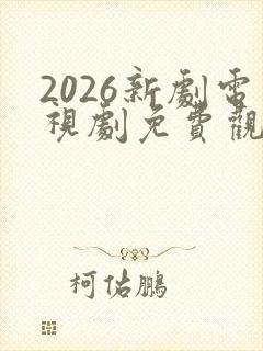 2026新剧电视剧免费观看全集在线播放封面