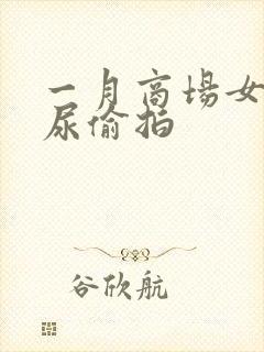 一月商场女厕撒尿偷拍