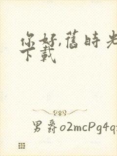 你好,旧时光 下载封面