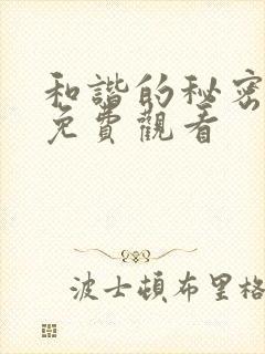 和谐的秘密泰剧免费观看