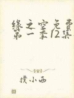 缘之空免费观看第一季12集全封面