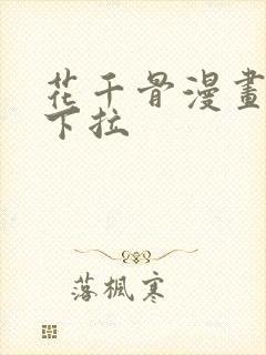 花千骨漫画免费下拉