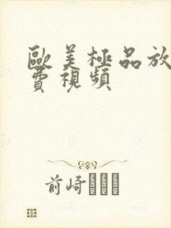 欧美极品放荡免费视频