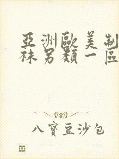 亚洲欧美制服丝袜另类一区二区