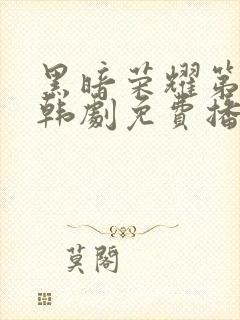 黑暗荣耀第二季韩剧免费播放